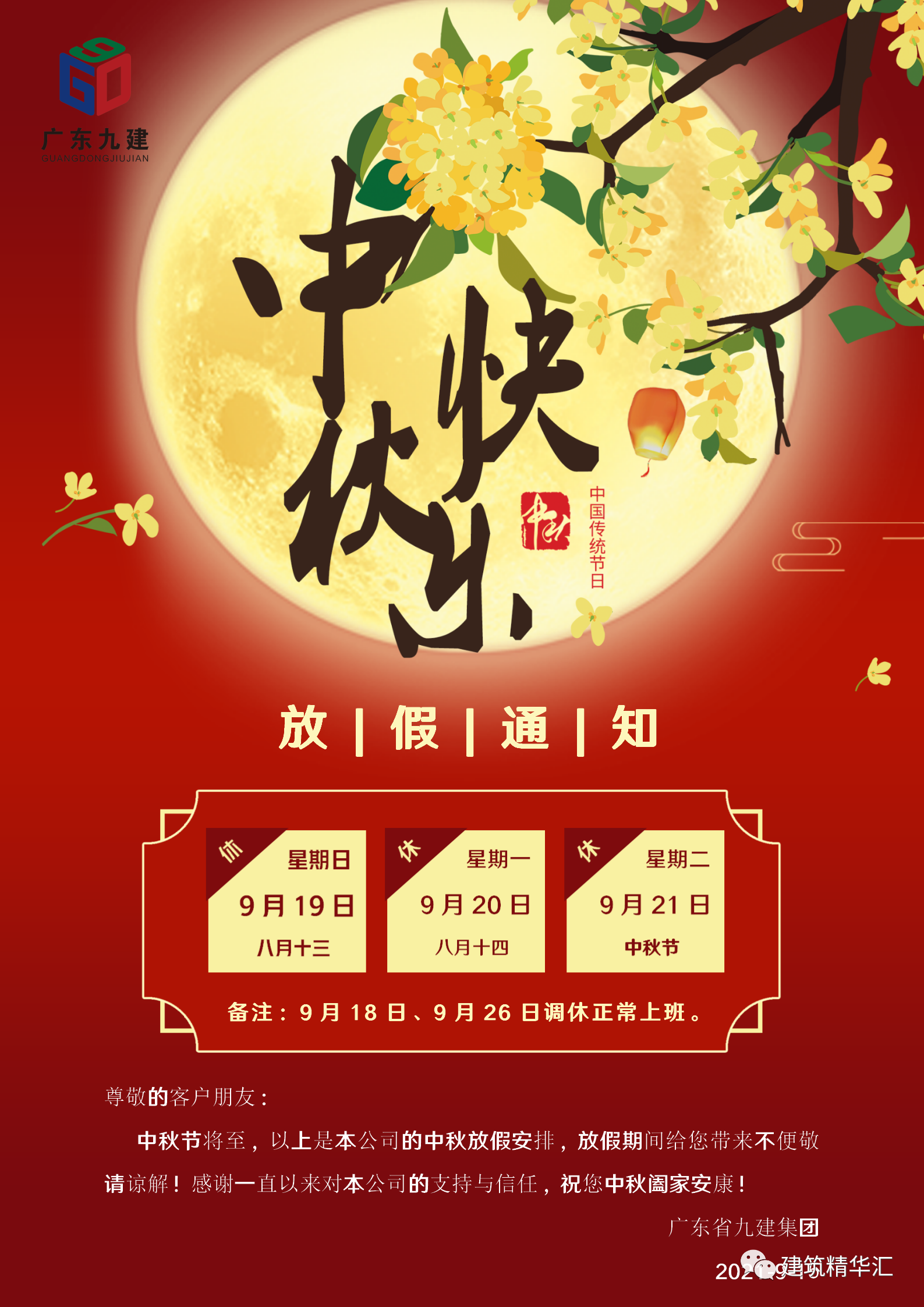广东省九建集团中秋节放假安排